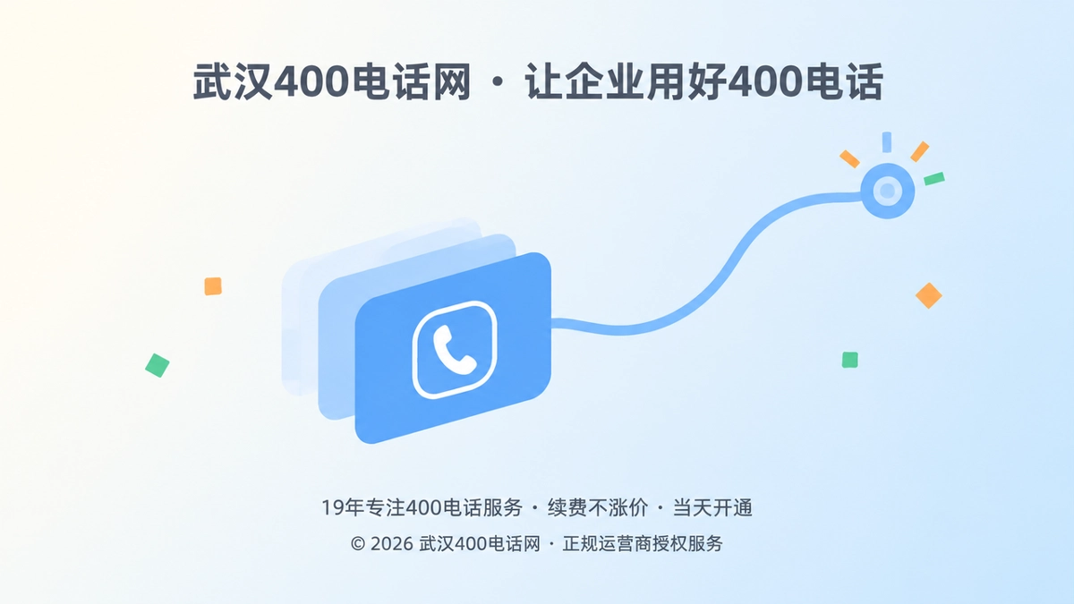 武汉企业400电话客户案例：设备铭牌上的号码保持长期稳定的抽象示意图